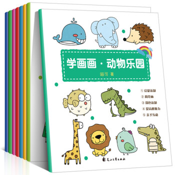 学画画系列：宝宝学画画入门教程初学简笔画大全零基础绘画分步学画（全8册） [3-6岁] [3-6岁] 下载