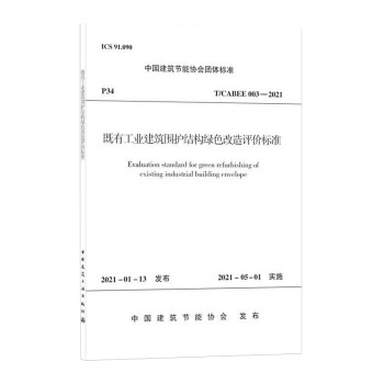 既有工业建筑围护结构绿色改造评价标准T/CABEE 003-2021 下载