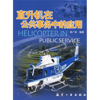 直升机在公共事务中的应用 下载