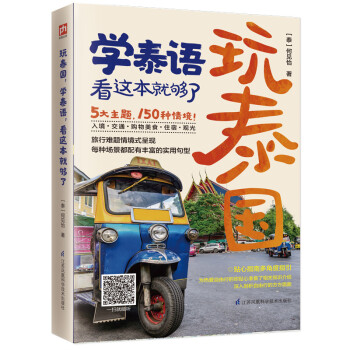玩泰国，学泰语，看这本就够了 下载