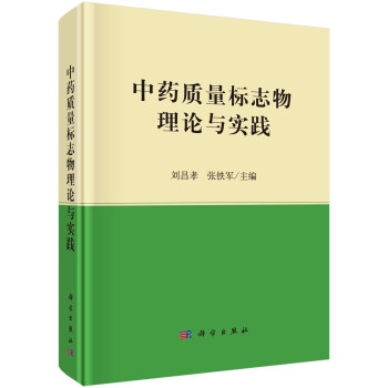 中药质量标志物理论与实践 下载