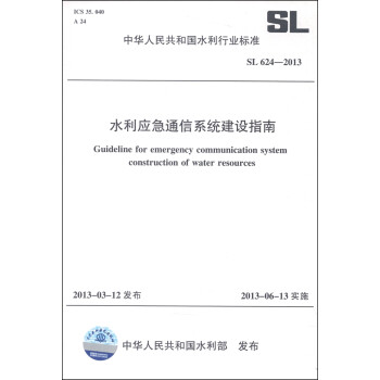 中华人民共和国水利行业标准（SL 624-2013）：水利应急通信系统建设指南 [Guideline for Emergency Communication System Construction of Water Resources] 下载