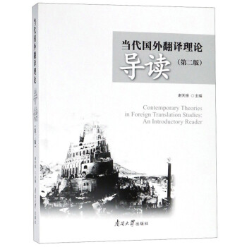 当代国外翻译理论导读（第2版） [Contemporary Theories in Foreign Translation Studies： An Introductory Reader] 下载