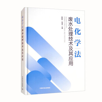电化学法废水处理技术及其应用 下载