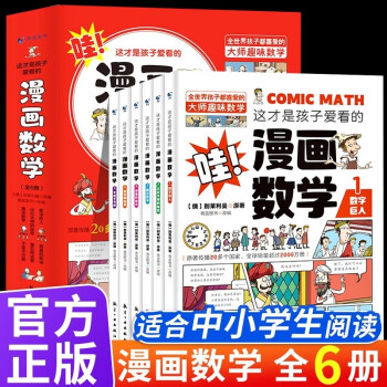 这才是孩子爱看的漫画数学全套6册 儿童书籍7-10岁 绘本课外阅读科普读物趣味思维训练书籍 [7-10岁] 下载