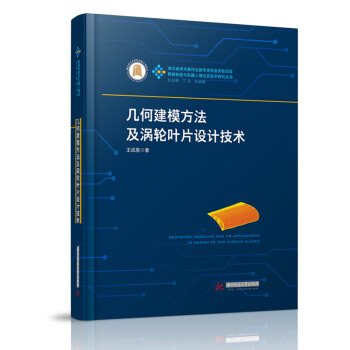 几何建模方法及涡轮叶片设计技术 下载