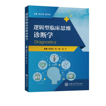 逻辑型临床思维诊断学 下载