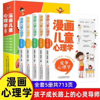 漫画儿童心理学 全套5册 漫画小学生心理情绪管理与性格培养绘本漫画书自信自律逆商培养成长书 [6-10岁] 下载