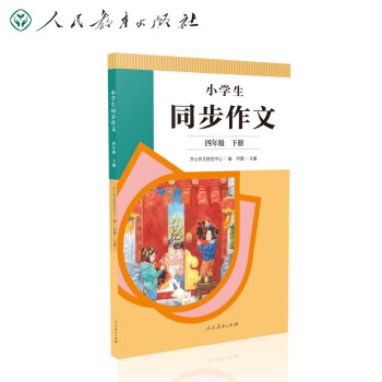 人教版小学生同步作文 四年级下册 紧扣课本单元设置 知名专家全面立体指导 下载