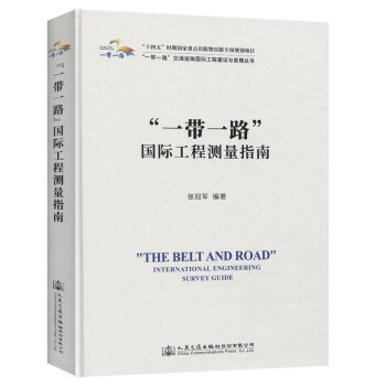 “一带一路”国际工程测量指南 下载
