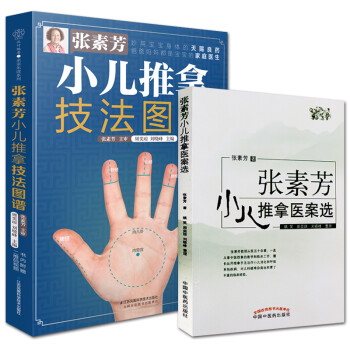 张素芳小儿推拿技法图谱+张素芳小儿推拿医案选 2本套装 张素芳小儿推拿按摩 婴幼儿中医养生技法图解经络穴位按摩医案选 下载