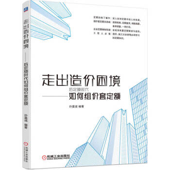 走出造价困境 后定额时代如何组价套定额 下载