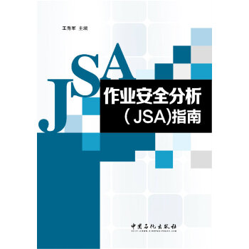 作业安全分析（JSA）指南 下载