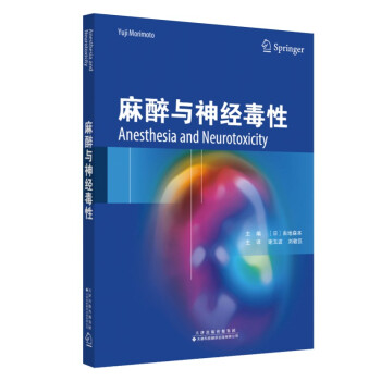 麻醉与神经毒性 下载