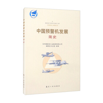 中国预警机发展简史 [A Brief History of China Awacs] 下载