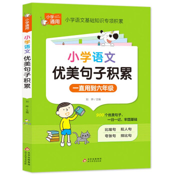 小学语文优美句子积累 小学通用知识专项强化训练 1-6年级小学生通用课外工具书 提高综合能力 下载
