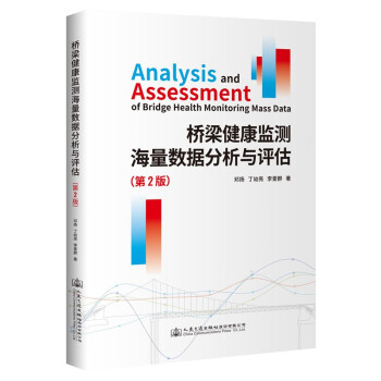 桥梁健康监测海量数据分析与评估（第2版） 下载