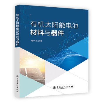 有机太阳能电池材料与器件 下载