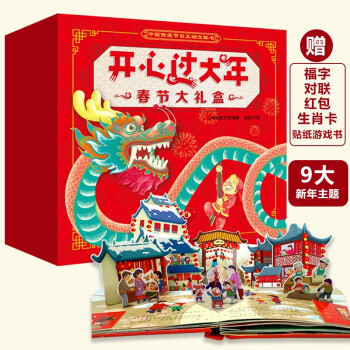 开心过大年3D新年立体书春节翻翻书礼盒（新版中国传统节日故事绘本） [3-6岁] 下载