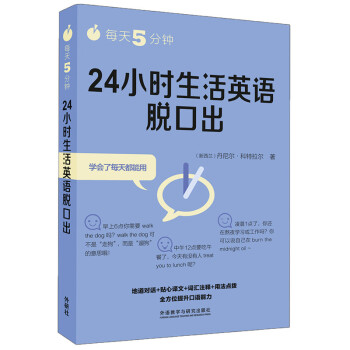 每天5分钟.24小时生活英语脱口出 下载