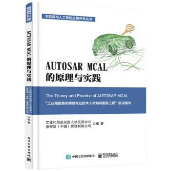 AUTOSAR MCAL 的原理与实践 下载
