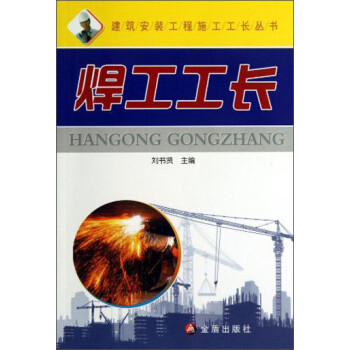 建筑安装工程施工工长丛书：焊工工长 下载