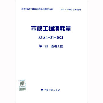 市政工程消耗量 ZYA1-31-2021 第二册 道路工程 下载