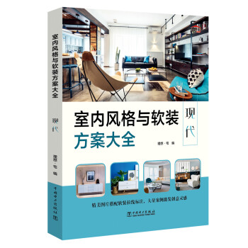 室内风格与软装方案大全 现代 下载