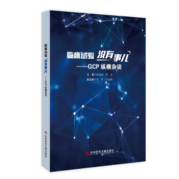 临床试验没有事儿——GCP纵横杂谈 下载