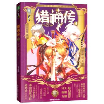 意林少年励志馆：猎神传系列之3星芒剑觅主 [7-10岁] 下载