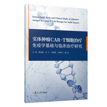 实体肿瘤CAR-T细胞治疗免疫学基础与临床治疗研究 下载
