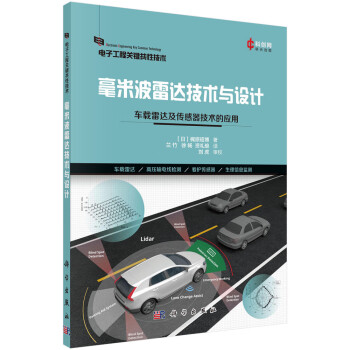 毫米波雷达技术与设计：车载雷达及传感器技术的应用 下载