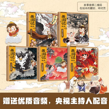 狐狸家 西游记绘本 平装1-5（套装5册） 齐天大圣+偷吃人参果+三打白骨精+大战红孩儿+三借芭蕉扇 [3-6岁] 下载