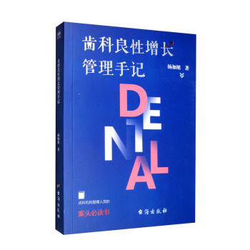 齿科良性增长管理手记 下载