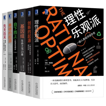 从人类简史到基因进化 理性乐观派 基因组 美德的起源 先天后天 创新的起源 自下而上 马特里德利 下载