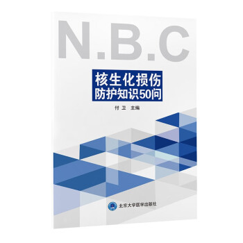 核生化损伤防护知识50问 下载