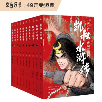 凯叔水浒传（全10册）四大名著小学生版儿童文学书 [7-10岁] 下载