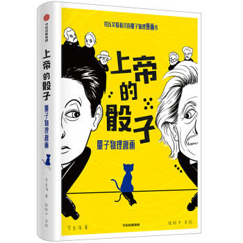上帝的骰子 可以笑着看完的量子物理漫画书 中信出版社 下载