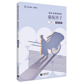 整本书思辨阅读：《骆驼祥子》 下载
