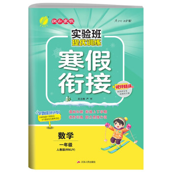 实验班提优训练寒假衔接版 小学数学一年级 人教版RMJY 寒假作业练习题册 2023年春 下载
