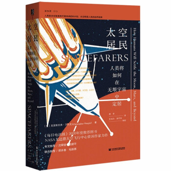 太空居民：人类将如何在无垠宇宙中定居 [Spacefarers: How Humans Will Settle the Moon, Mars] 下载