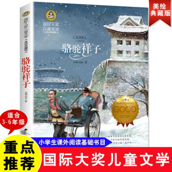 骆驼祥子 国际大奖儿童文学读物小学生三四五六年级课外阅读书籍青少年儿童必读名著故事书 下载