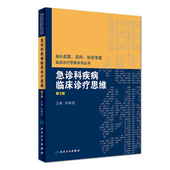 国内名院、名科、知名专家临床诊疗思维系列丛书：急诊科疾病临床诊疗思维（第3版） 下载