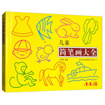 儿童简笔画大全 [7-10岁] 下载
