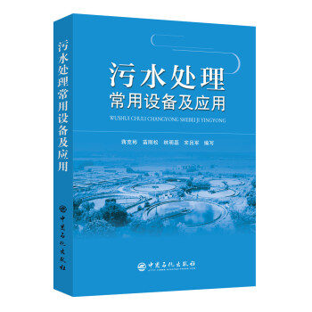 污水处理常用设备及应用 下载