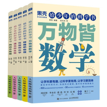 给少年的科学书：数学+物理+化学+生物+地理（京东套装 五册） 下载