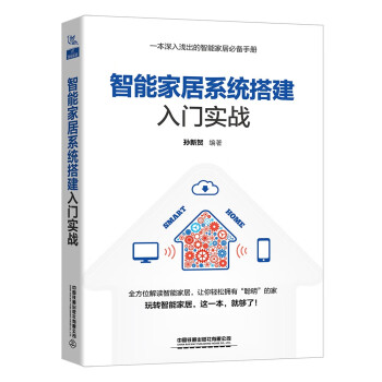 智能家居系统搭建入门实战 下载