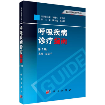 呼吸疾病诊疗指南（第3版） 下载
