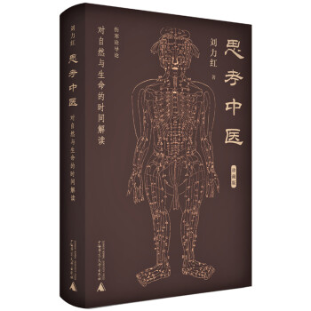 思考中医：对自然与生命的时间解读（精装珍藏版） 下载