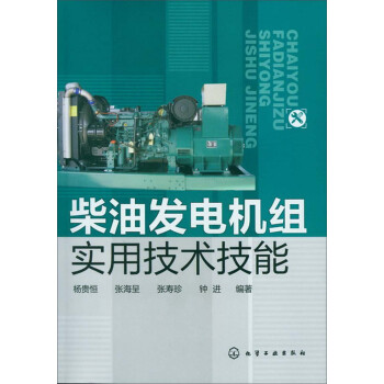 柴油发电机组实用技术技能 下载